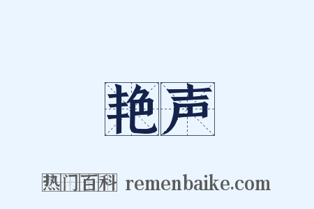 艳声是什么意思的图片